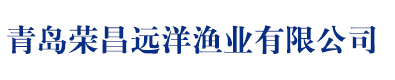青島榮昌遠(yuǎn)洋漁業(yè)有限公司